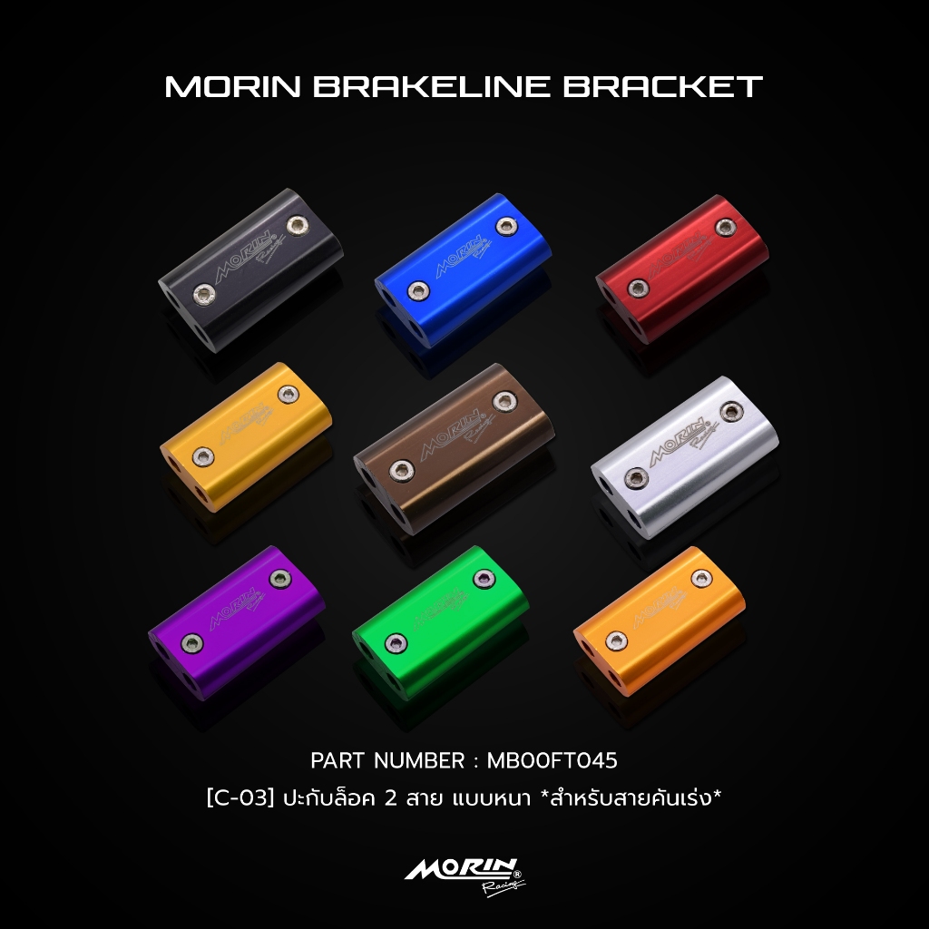 MORIN ปะกับล็อคสายเบรค CNC พร้อมยางล็อคสาย รุ่น C12 ขนาดความโต 10 มิล แท้ 100% (Leewattana อะไหล่แต่งมอเตอร์ไซค์)