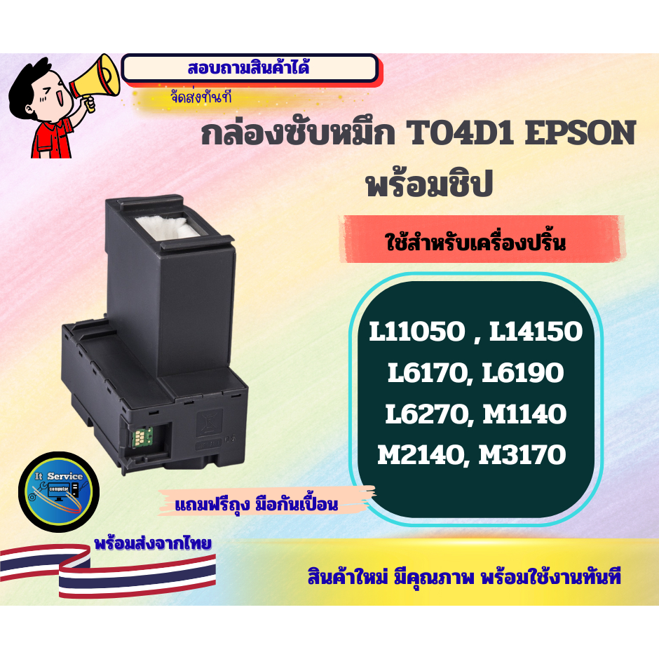 กล่องซับหมึก  T04D1  /E04D1 (พร้อมชิป)  EPSON L6160, L6170, L6190, L14150 ราคา ถูกที่สุด ดีลบีเคเค แกลเลอรีภาพที่ 3