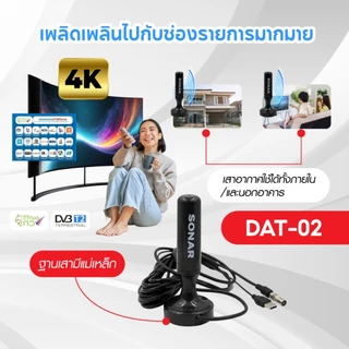 SONAR เสาทีวีดิจิตอล เสาอากาศ ดิจิตอลทีวี ภายในบ้าน ติดตั้งง่าย รุ่น DAT-02