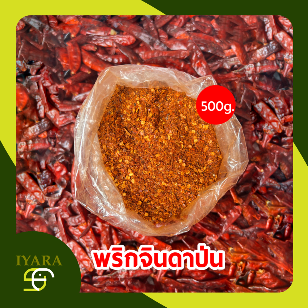 พริกป่น พริกจินดาป่น ไม่ผสมก้าน เผ็ดกลาง ขนาด500g [CP-500G]