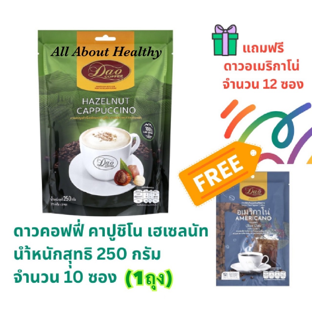 [EXP:12.2027] Dao Coffeeกาแฟปรุงสำเร็จ อาราบิก้าแท้ 100% ทรีอินวัน คาปูชิโน่ รสเฮเซลนัท จำนวน 1 ถุง (10 ซอง) แถมกาแฟดาวอ
