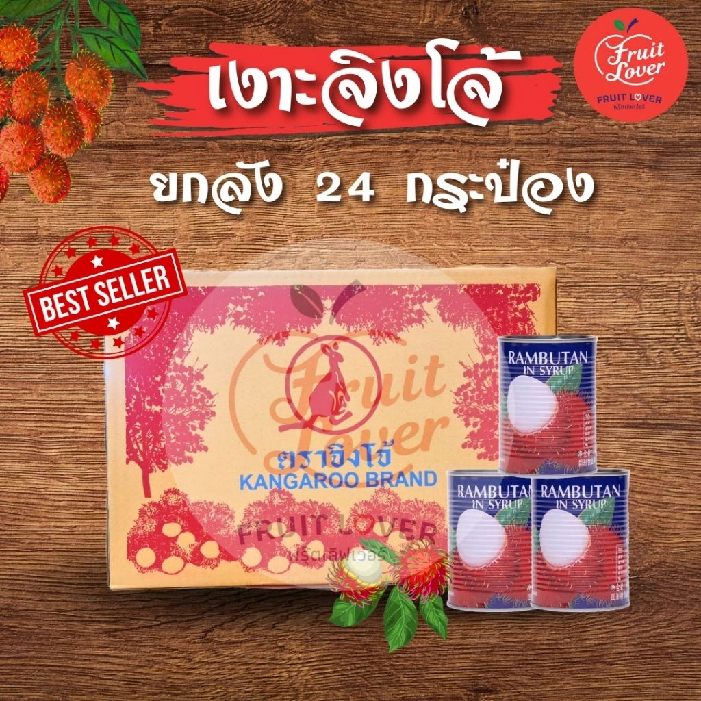 เงาะกระป๋องตราจิงโจ้ 24 กระป๋อง
