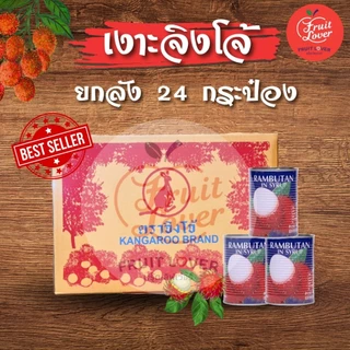 เงาะกระป๋องตราจิงโจ้ 24 กระป๋อง