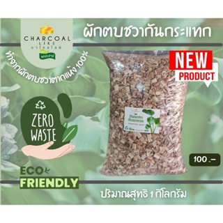 ผักตบชวาตากแห้ง ผักตกชวากันกระแทก 1 กิโลกรัม แบรนด์ชาโคลไลค์