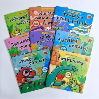 Pass Education นิทานไดโนเดวิดและผองเพื่อน ชุดสร้างนิสัยดี สนุกไปกับความซน ฮา น่ารักของเหล่าไดโนน้อย