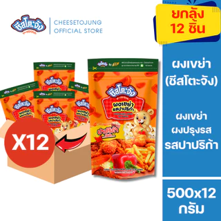ชีสโตะจัง : [ยกลัง 12 ถุง] ชีสโตะจัง ผงเขย่า รสชีส ปาปริก้า บาร์บีคิว วิ้งแซ่บ 500 กรัม มีฮาลาล