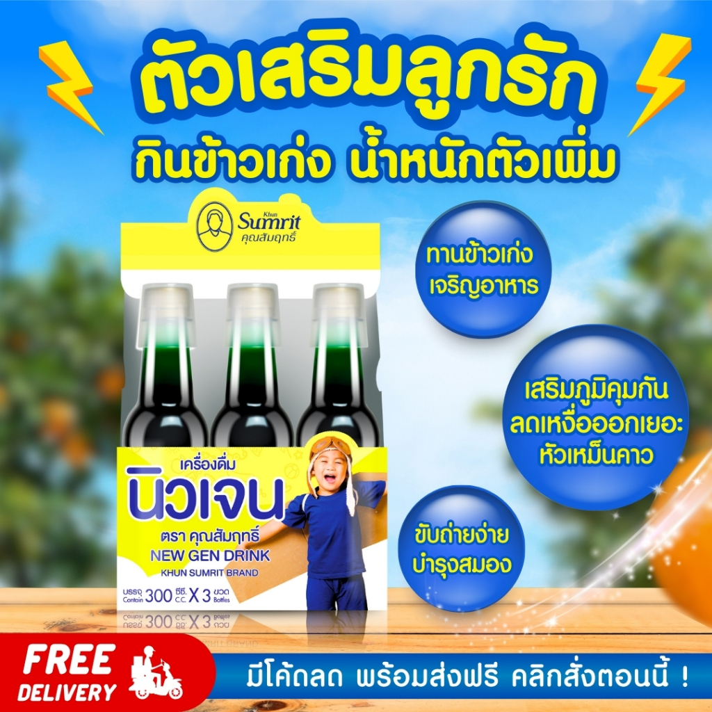 วิตามินเสริมพัฒนาการ ทานข้าวเก่ง พัฒนาการสมวัย นิวเจน คุณสัมฤทธิ์