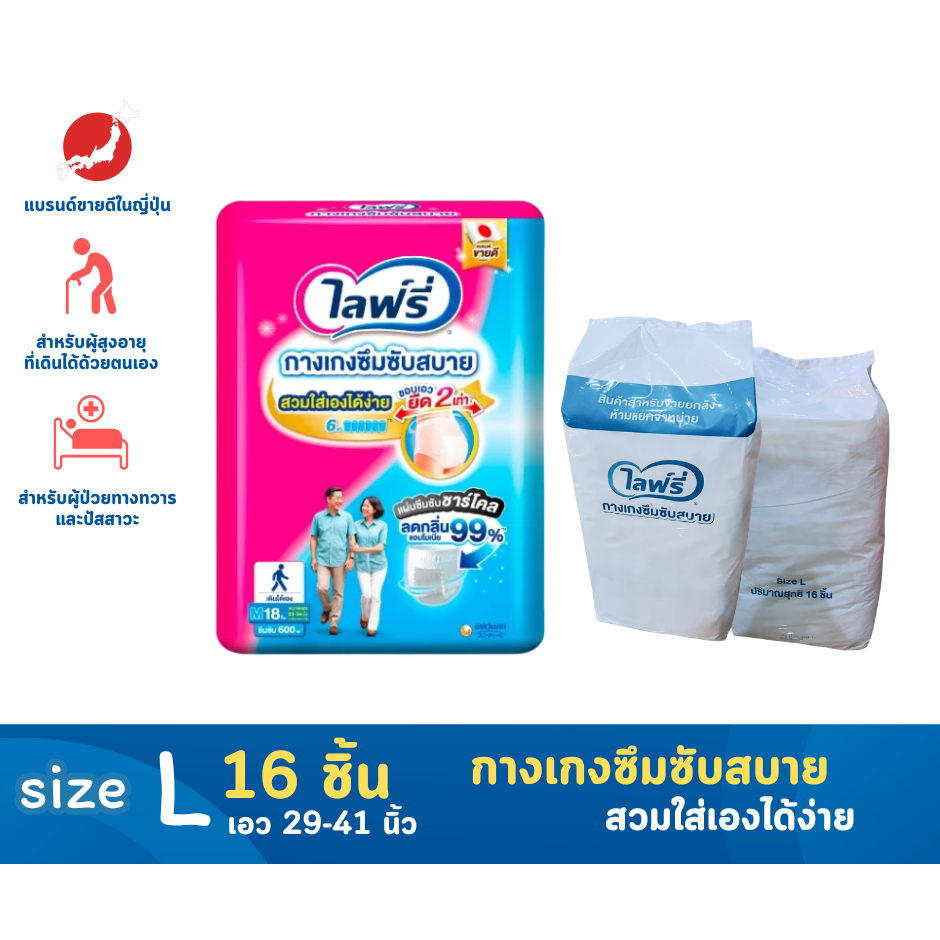 Lifree ไลฟ์รี่ ผ้าอ้อมผู้ใหญ่ กางเกงซึมซับสบาย รุ่นใหม่ ไซส์ L 16 ชิ้น
