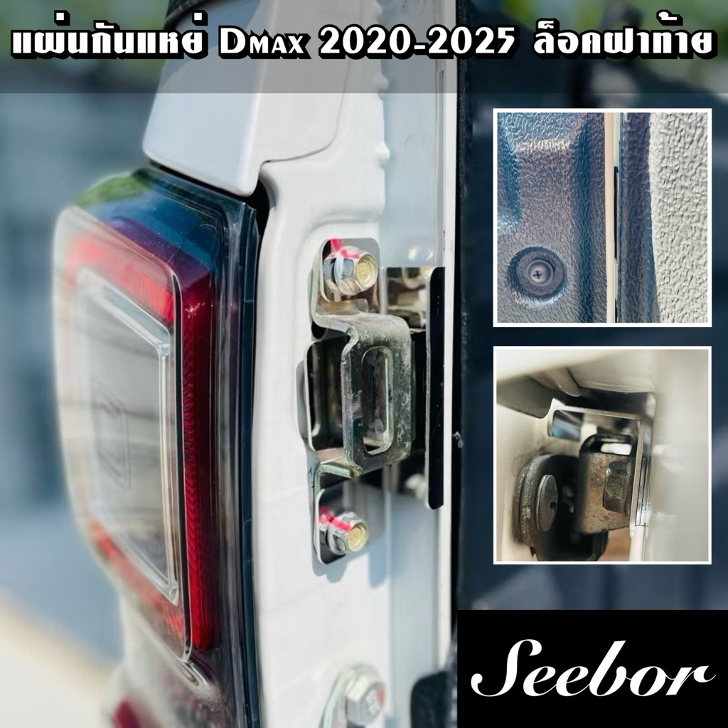 แผ่นกันแหย่ Dmax 2020-2025 ล็อคฝาท้าย