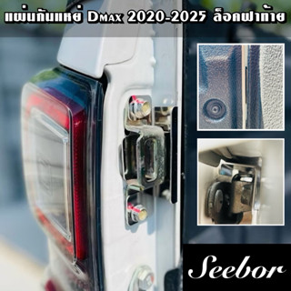 แผ่นกันแหย่ Dmax 2020-2025 ล็อคฝาท้าย