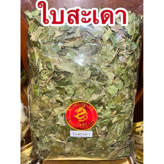 ใบสะเดา ใบสะเดาแห้ง ใบสะเดาตากแห้ง