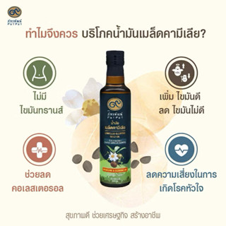 💚ภัทรพัฒน์💚น้ำมันเมล็ดคามีเลีย 250ml ล็อตใหม่ 11/2568 โอเมก้…