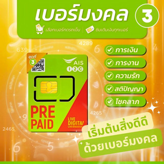 💰เบอร์มงคล คัดพิเศษ A+ ความหมายดี ไม่มีคู่เสีย | AIS เติมเงิ…