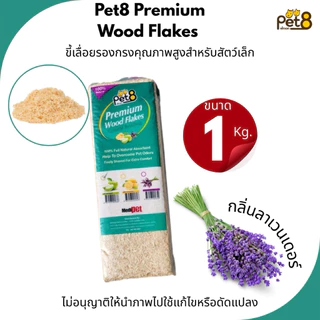 Pet8 Premium Wood Flakes (1Kg.) ขี้เลื่อย รองกรงคุณภาพสูงสำหรับสัตว์เล็ก (แบบอัดแท่ง) มีให้เลือกถึง3กลิ่น