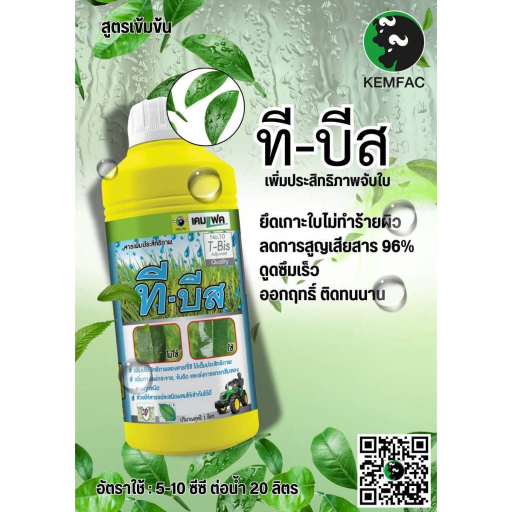 ที-บีส ขนาด 1 ลิตร  สารจับใบอย่างดี ช่วยเสริมประสิทธิภาพ ช่วยชะลอการชะล้าง เร่งการแทรกซึม