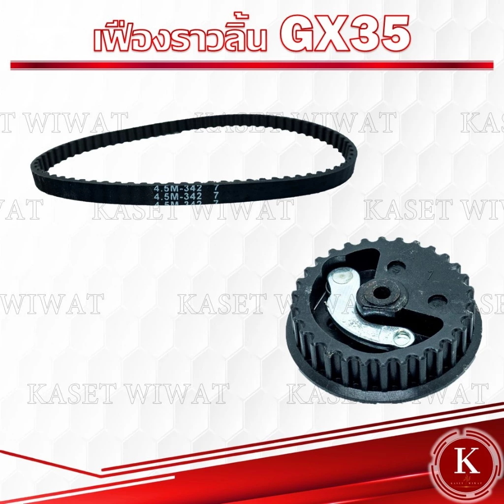 เฟืองราวลิ้น สายพานราวลิ้น HONDA GX35 อะไหล่เครื่องตัดหญ้า4จังหวะ ฮอนด้า