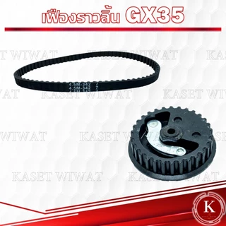เฟืองราวลิ้น สายพานราวลิ้น HONDA GX35 อะไหล่เครื่องตัดหญ้า4จังหวะ ฮอนด้า