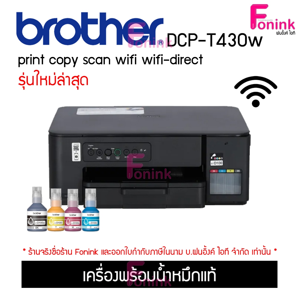 Brother DCP-T430W (ปริ้นท์,ถ่ายเอกสาร,สแกน,wifi) รุ่นใหม่ล่าสุดปี2025