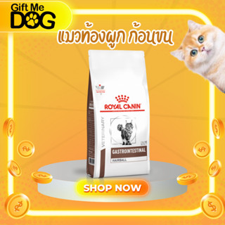 อาหารยาRoyal canin Gastro Hairball สำหรับแมวโตที่มีปัญหา ก้อ…