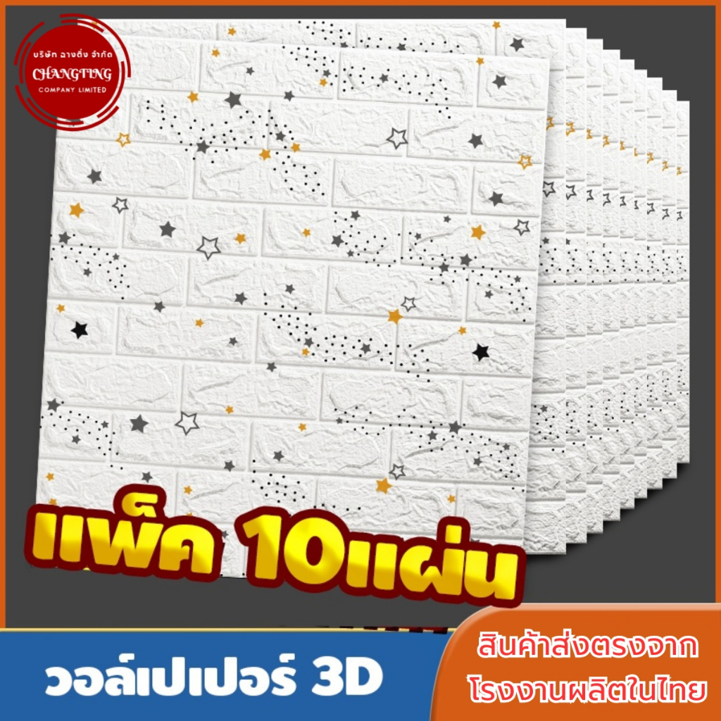 วอลล์เปเปอร์กาวในตัว 3d สติ๊กเกอร์ตกแต่งผนังห้อง กันน้ำกันชื้น เปลี่ยนผนังห้องใหม่ แพ็ค10แผ่นสุดค้ม