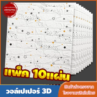 วอลล์เปเปอร์กาวในตัว 3d สติ๊กเกอร์ตกแต่งผนังห้อง กันน้ำกันชื้น เปลี่ยนผนังห้องใหม่ แพ็ค10แผ่นสุดค้ม