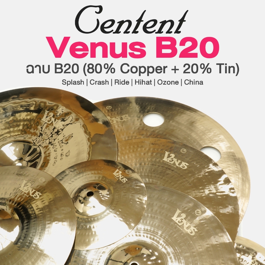 Centent Venus B20 Cymbal Splash Crash Hihat Ride China Ozone แฉ / ฉาบ กลองชุด วัสดุ B20 มาตรฐาน