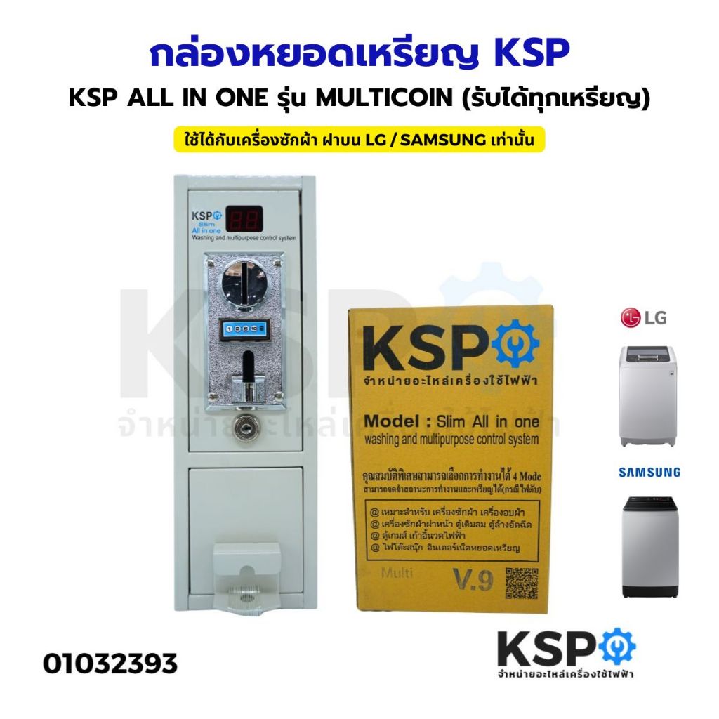 กล่องหยอดเหรียญ KSP ALL IN ONE รุ่น MULTICOIN (รับได้ทุกเหรียญ) ใช้ได้กับเครื่องซักผ้า ฝาบน LG  SAMSUNG ที่เป็นระบบธรรมด
