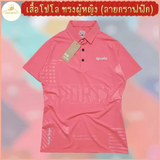 เสื้อโปโลทรงเลดี้ ทรงเข้ารูปทรง ผู้หญิงใส่สวยทันสมัย