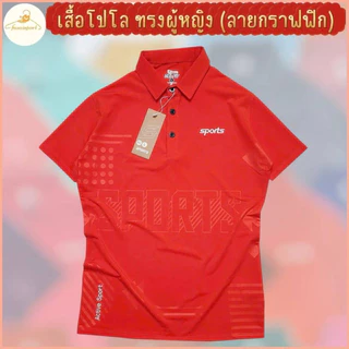 เสื้อโปโลทรงเลดี้ ทรงเข้ารูปทรง ผู้หญิงใส่สวยทันสมัย