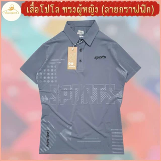 เสื้อโปโลทรงเลดี้ ทรงเข้ารูปทรง ผู้หญิงใส่สวยทันสมัย