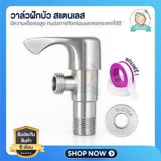 [ ส่งด่วน ส่งไว ] วาล์วฝักบัว ก๊อกฝักบัว สแตนเลส304 ใช้เปิด/…