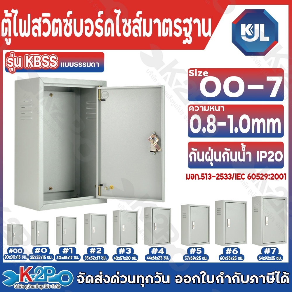 KJL ตู้ไฟสวิทช์บอร์ดไซส์มาตรฐาน ตู้เหล็ก รุ่น KBSS Size 00 - 4 ความหนา 0.8-1มม. ตู้สวิทซ์บอร์ด กันฝุ่นกันน้ำ IP54 (มอก.