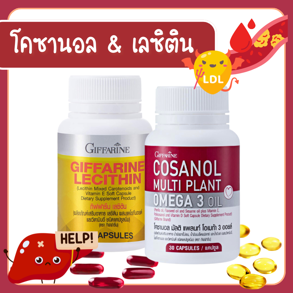 โคซานอล เลซิติน กิฟฟารีน ชุดดูแลสุขภาพ ไขมันในเส้นเลือด ดูแลตับ คลอเลสเตอรอล