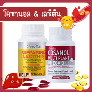 โคซานอล เลซิติน กิฟฟารีน ชุดดูแลสุขภาพ ไขมันในเส้นเลือด ดูแล…