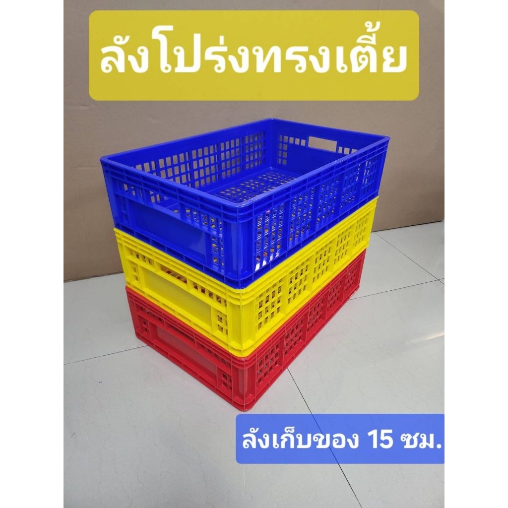ลัง416A 1 ใบ ลังโปร่งทรงเตี้ย15ซม.เกรด A ลังอุตสาหกรรม ตะกร้าพลาสติก แข็งแรงมาก