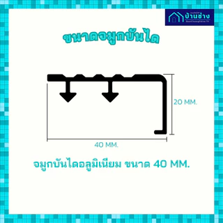 ONE จมูกบันไดอลูมิเนียม หน้า 40 มม. ยาว 2 เมตร สีพิเศษ