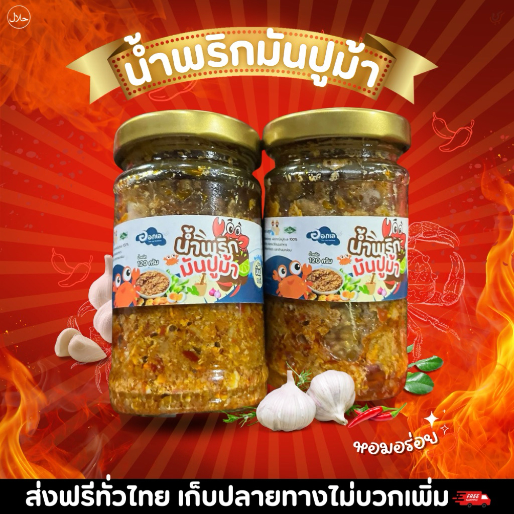 น้ำพริกมันปูม้า เนื่อปูม้า ไข่ปูม้า เผ็ดติดๆมัน อร่อย กลมกล่อม