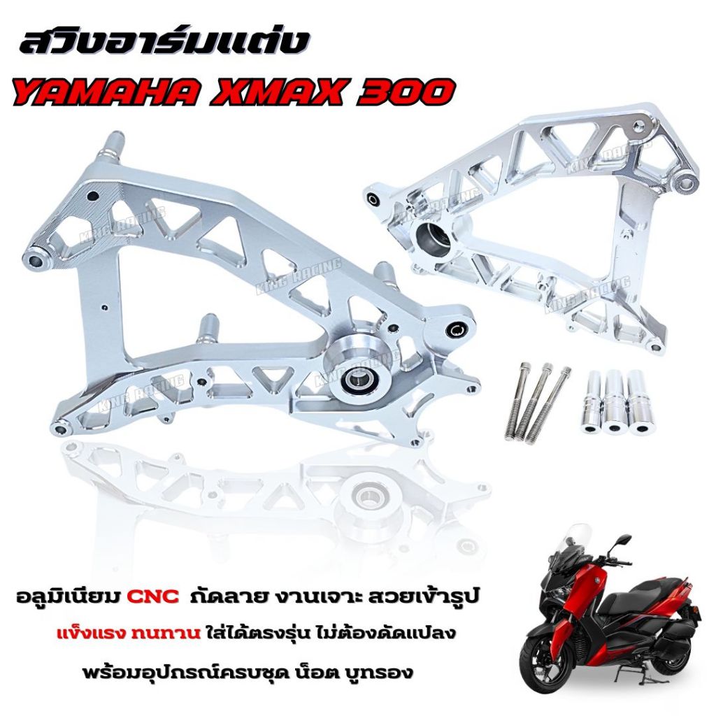 สวิงอามแต่ง Xmax300 สวิงอาร์ม อลูมิเนียม cnc ใส่ได้กับรถปี2017-2025 สวิงอาร์มแต่ง xmax300 พร้อมอุปกรณ์บูทรอง(สีเงิน V.1)