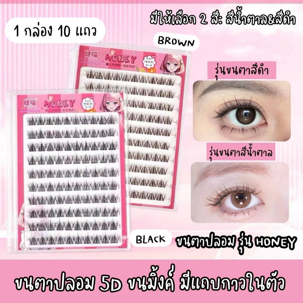 ขนตาปลอม รุ่น HONEY ขนตาปลอม 5D แบบช่อยาว 10-12mm มีแถบกาวในตัว กาวพรีเมี่ยม ติดแน่น เบาสบาย คีบง่ายไม่เสียทรง ใช้ซ้ำได้