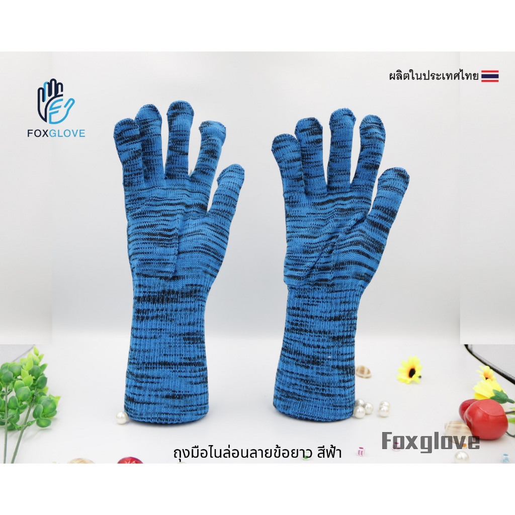 ถุงมืองานเกษตร ข้อยาว สีฟ้า (โหล/12 คู่)