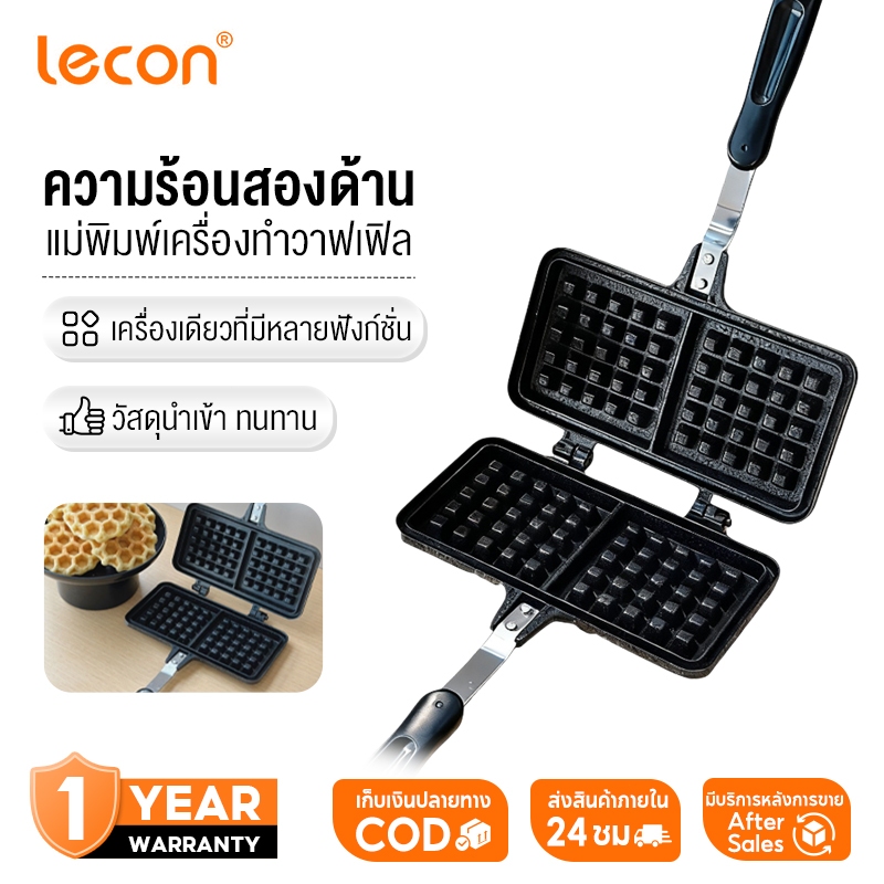 Lecon 【จัดส่งภายใน 24 ชั่วโมง】เครื่องทําวาฟเฟิล จับง่าย กันความร้อน ไม่ติดกระทะ