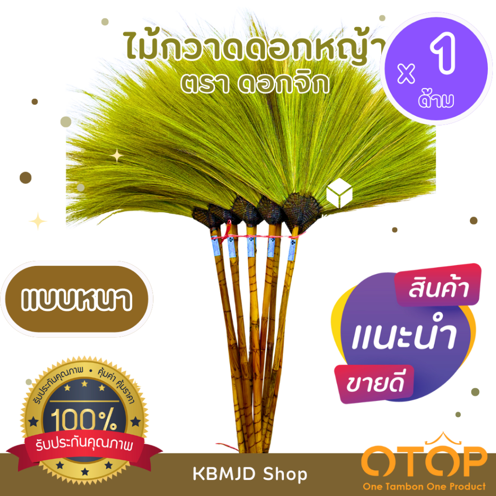 ไม้กวาดดอกหญ้า ตรา ดอกจิก สินค้าโอทอป อำเภอเวียงป่าเป้า จำนวน 1 ด้าม