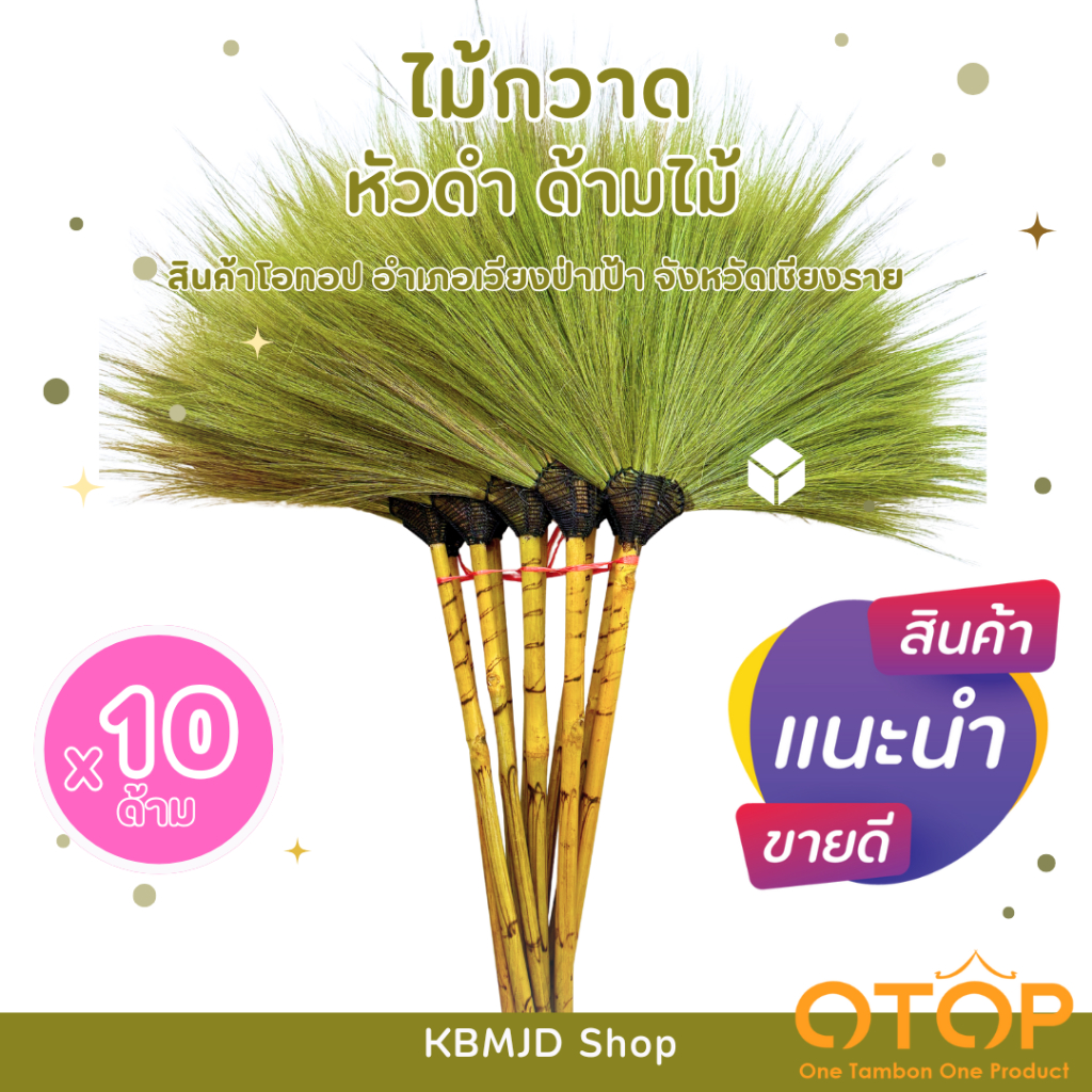 ไม้กวาดดอกหญ้า หัวดำ ด้ามไม้ สินค้าโอทอป อำเภอเวียงป่าเป้า งานแฮนด์เมด งานฝีมือ ผู้สูงอายุภายในชุมชน (10 ด้าม)