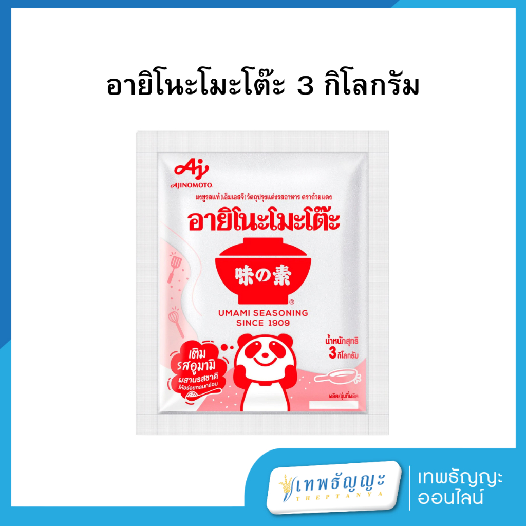 อายิโนะโมะโต๊ะ ผงชูรส 3 กก.