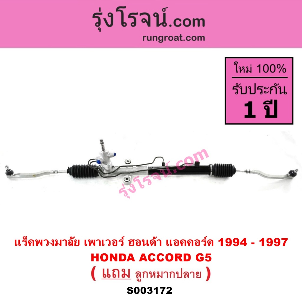S003172	แร็คพวงมาลัย ฮอนด้า แอคคอร์ด 1994 1995 1996 HONDA ACCORD G5 ไฟท้ายก้อนเดียว ไฟท้าย2ก้อน แร็ค