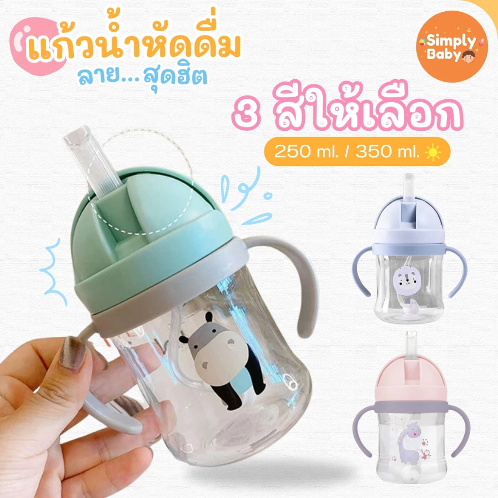 Simply Baby กระติกน้ำเด็ก แก้วหัดดื่ม แก้วน้ำ ฝึกเลิก ขวดนม กันสำลัก หลายลาย หลายขนาด