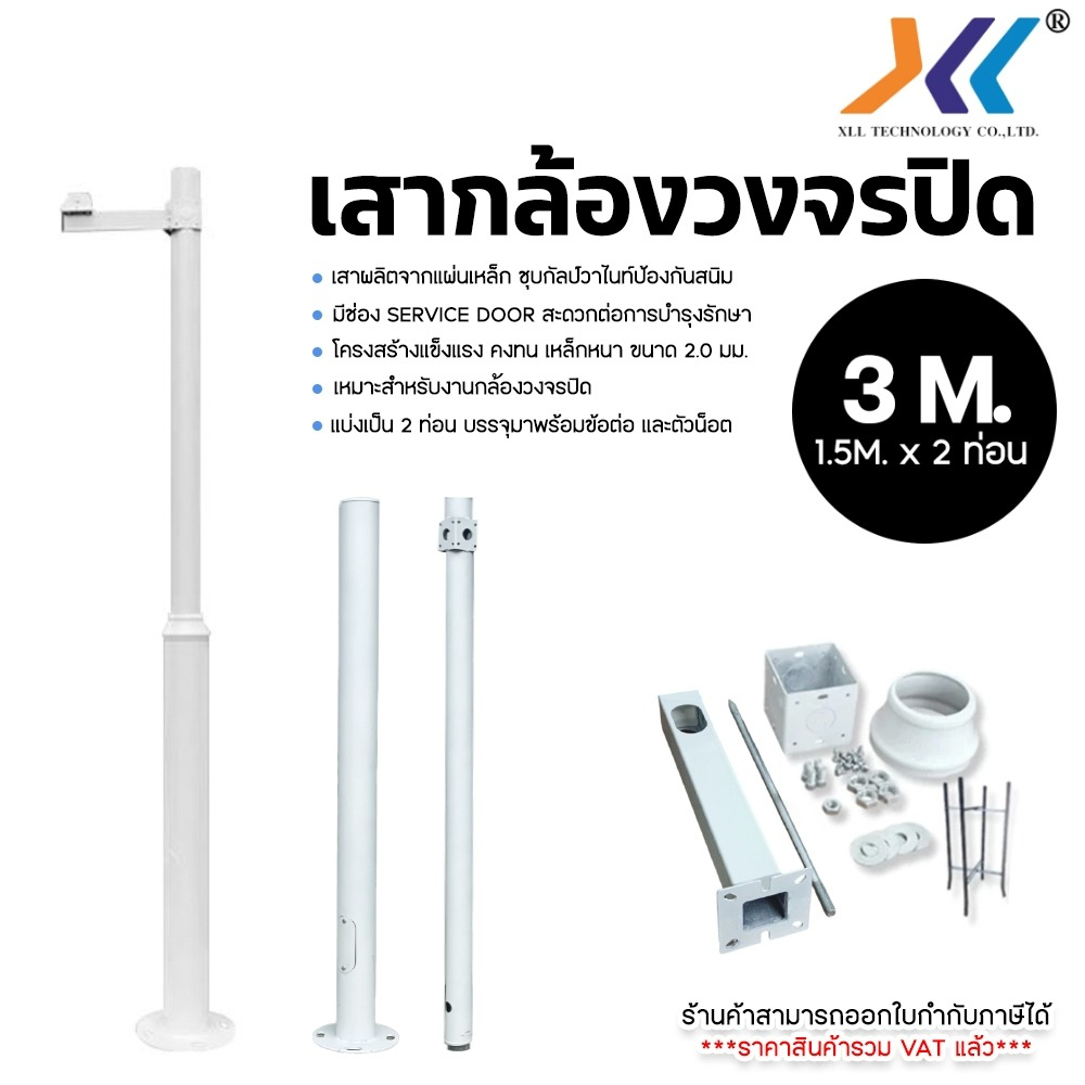 ชุดเสากล้องวงจรปิด ยาว 3 เมตร(1.5M x 2 ท่อน) พร้อมติดตั้ง มาพร้อมข้อต่อเเละตัวน้อต เสาcctv