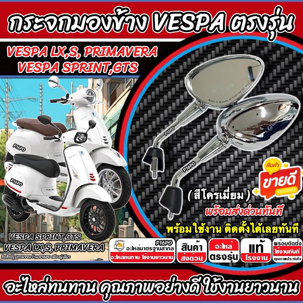 กระจก Vespa Sprint S Primavera LX GTS ทรงใบไม้ สีโครเมี่ยม ด้านซ้ายด้านขวา กระจกข้าง กระจกมองข้าง กระจกมอไซค์ เวสป้า