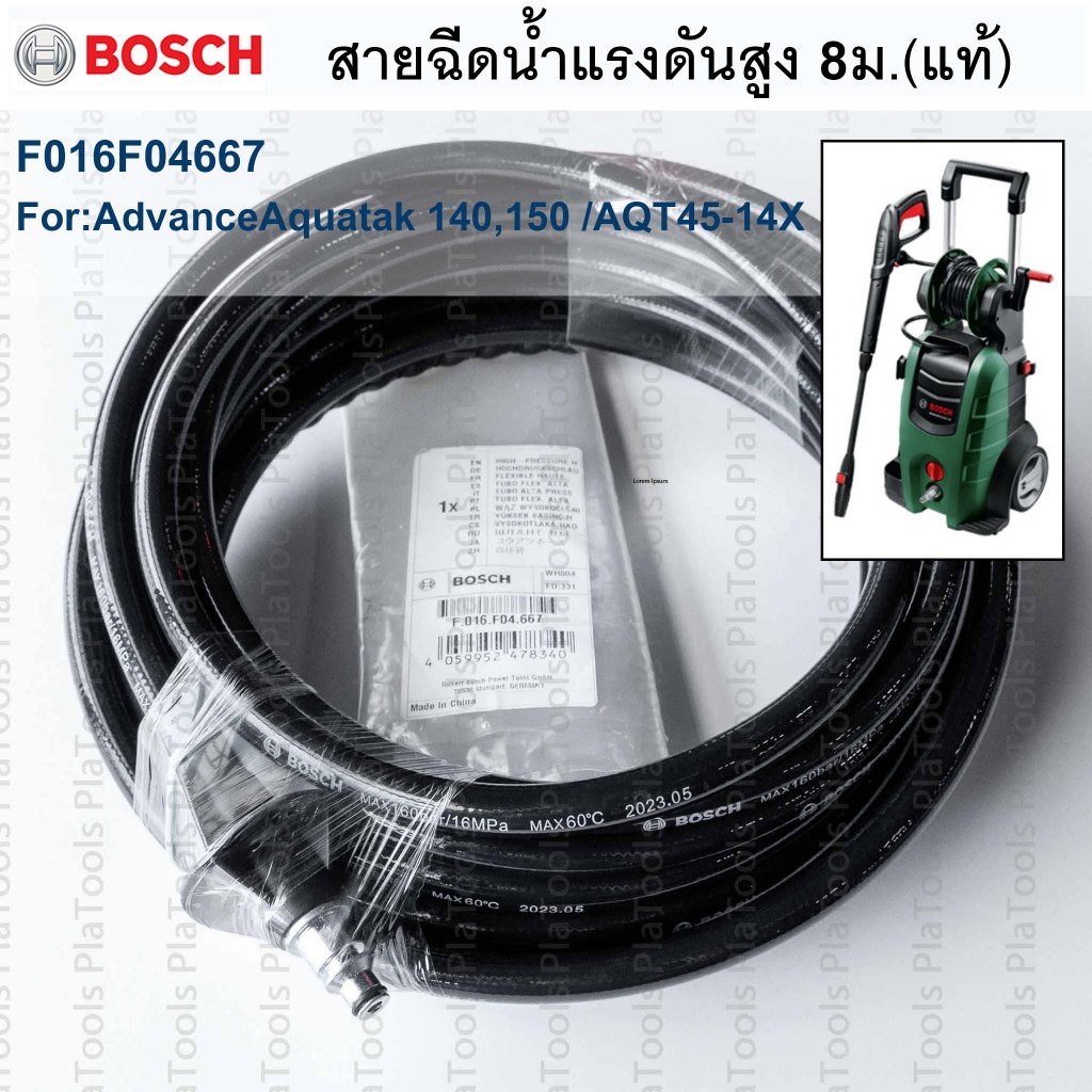 สายฉีดน้ำแรงดันสูง 8 เมตร(อะไหล่-เฉพาะรุ่น) สำหรับเครื่องฉีดน้ำBosch Advance Aquatak 140,150/ F016F04667