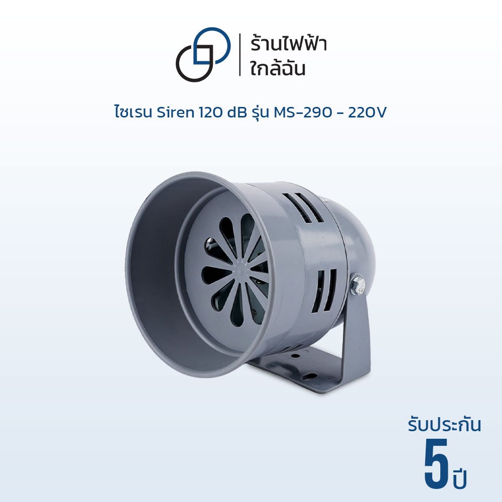 ไซเรน Siren 120 dB รุ่น MS-290 - 220V แบรนด์ CCS